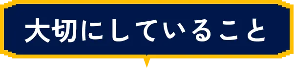 大切にしていること