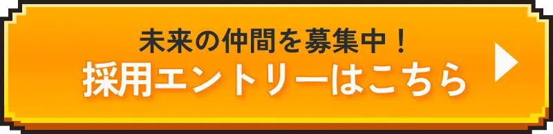 未来の仲間を募集中！ 採用エントリーはこちら