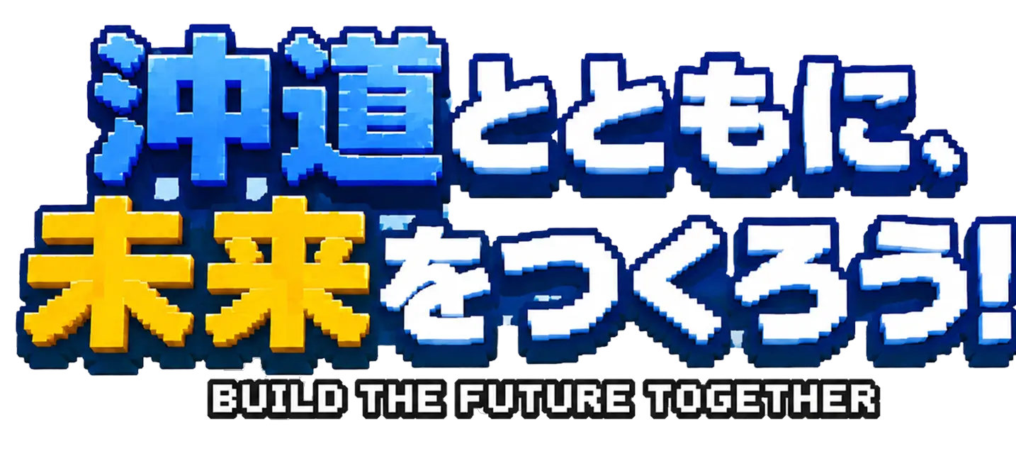 沖道とともに、未来をつくろう！ Build The Future Together