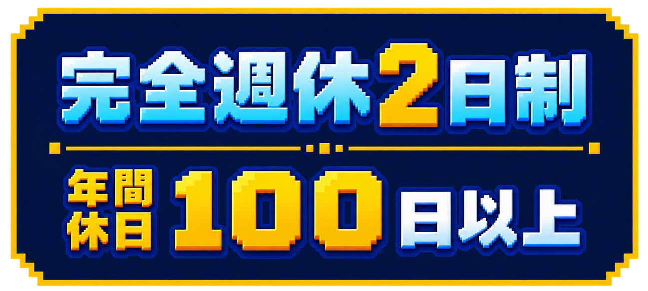 完全週休2日制 年間休日100日以上