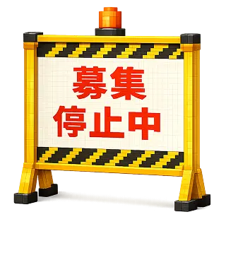 募集停止中