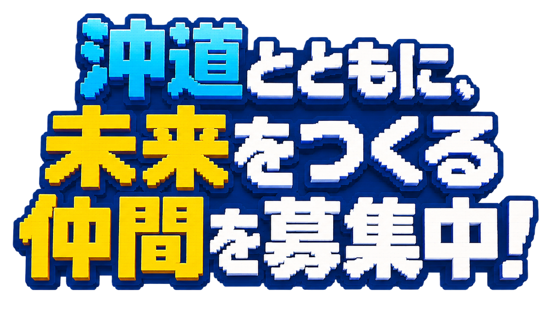 沖道とともに、未来をつくる仲間を募集中！